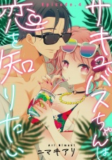 サキュバスちゃんは恋を知りたい 《Pinkcherie》 Episode.4 パッケージ画像表
