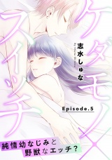 ケダモノ×スイッチ 〜純情幼なじみと野獣なエッチ?《Pinkcherie》 Episode.5 パッケージ画像表