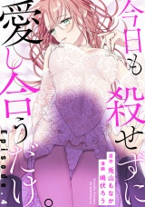 今日も殺せずに愛し合うだけ。《Pinkcherie》 Episode.4 パッケージ画像表