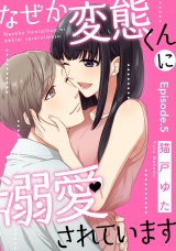 なぜか変態くんに溺愛されています《Pinkcherie》 Episode.5 パッケージ画像表