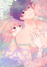 アンドロイドは愛の夢をみるか?《Pinkcherie》 Episode.16 パッケージ画像表