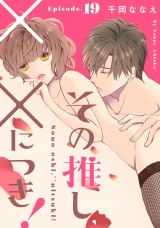 その推し、××につき!《Pinkcherie》 Episode.19 パッケージ画像表