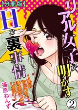 リアル女子が明かすＨの裏事情～私のセックス、まちがっている!?～【分冊版】2 パッケージ画像