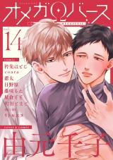 Charles Mag オメガバース vol.14 パッケージ画像表