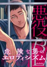 悪役BL【特典付き】 パッケージ画像表