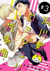 河川敷ロミジュリ抗争曲 ♯3 パッケージ画像表