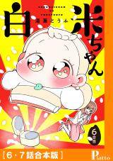 白米ちゃん［６・７話合本版］ パッケージ画像