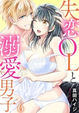 失恋OLと溺愛男子6 パッケージ画像