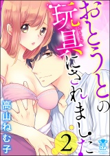 おとうとの玩具にされました (2) パッケージ画像表
