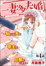 【分冊版】一妻多夫婚 〜私には夫と亭主と旦那がいます〜 【第4話】 パッケージ画像