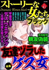 ストーリーな女たち ブラック Vol.41 友達ヅラしたゲス女 パッケージ画像