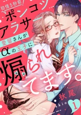 【ラブレス】初情5秒前!ポンコツアラサー愛留さんがαの王子に煽られてます。 act.1 パッケージ画像表