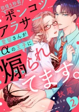 【ラブレス】初情5秒前!ポンコツアラサー愛留さんがαの王子に煽られてます。 act.2 パッケージ画像表