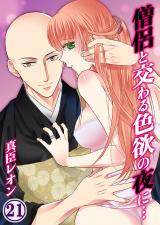 僧侶と交わる色欲の夜に…(21) パッケージ画像表
