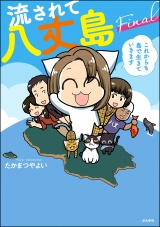 流されて八丈島 Final これからも島で生きていきます【かきおろし漫画付】 パッケージ画像