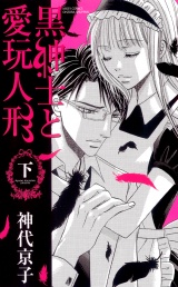 黒紳士と愛玩人形 下 パッケージ画像表