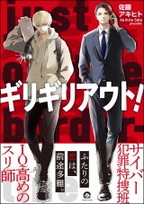 ギリギリアウト! パッケージ画像表