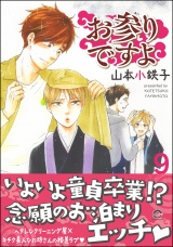 お参りですよ 9 【電子限定かきおろし漫画付】 パッケージ画像表