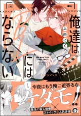 俺達はBLにはならない パッケージ画像表