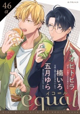 equal vol.46α パッケージ画像表