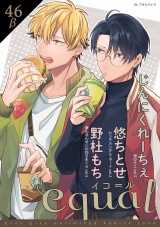 equal vol.46β パッケージ画像表