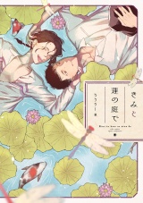 【コミックス版】きみと蓮の庭で【電子限定描き下ろし漫画付き】 パッケージ画像表