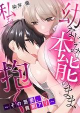 幼なじみは本能のまま、私を抱く〜その溺愛、異常アリ〜(5) パッケージ画像表