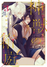 神獣の箱庭 act.3 パッケージ画像表