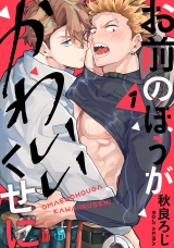 お前のほうがかわいいくせに act.1 パッケージ画像表