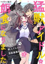 猛獣アイドルの餌食になりました～転職先は獣人だらけの芸能事務所!?1 パッケージ画像