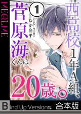 西高校1年A組､菅原海くんは20歳｡《合本版》 パッケージ画像