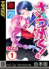 さつがく!～殺學～《合本版》【フルカラー】 パッケージ画像