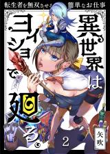 異世界はヨイショで廻る｡～転生者を無双させる簡単なお仕事2 パッケージ画像