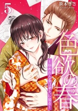 色欲の春〜秘めた色香は筆先に宿る〜 5 パッケージ画像表
