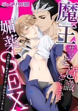 魔王サマと意識とぶまで媚薬SEX〜入社初日に奥までガンガン突かれちゃいました〜 1 パッケージ画像表