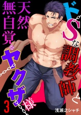 ドSな調教師と天然無自覚なヤクザ様 3 パッケージ画像表