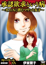 承認欲求という病 〜オフィスに潜むマウント女子〜 パッケージ画像表