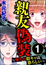 親友偽装 〜墜ちた陰キャは恐ろしい〜 （1） パッケージ画像表