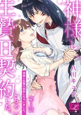 神様と生贄H契約しちゃいました。 第3話 パッケージ画像表