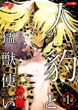 人豹と猛獣使い 第1話 パッケージ画像表