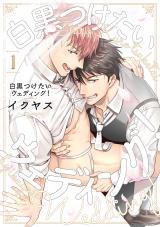 白黒つけたいウェディング!(1) パッケージ画像表