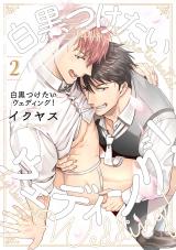 白黒つけたいウェディング!(2) パッケージ画像表