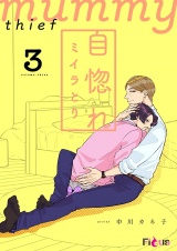 自惚れミイラとり 3 パッケージ画像