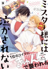 ミスター様には泣かされない【電子限定かきおろし&おまけマンガ付】 パッケージ画像表