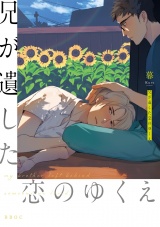 兄が遺した恋のゆくえ【電子限定かきおろし付】 パッケージ画像表
