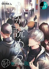 【秒で分かるBL】心が読める vol.7 パッケージ画像表