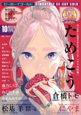 ビーボーイゴールド 2020年10月号【電子限定ためこう先生ネーム付】 パッケージ画像表