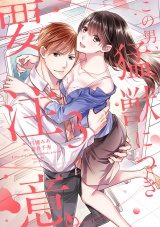 【コミックス版】この男、猛獣につき要注意。【電子限定特典マンガ付き】 3巻 パッケージ画像表