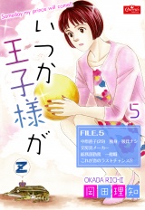 いつか王子様が【５】〜直子最後の想い〜 パッケージ画像