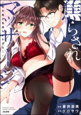 焦らされマッサージ〜夫の指が気持ちよすぎる〜 (1) パッケージ画像表